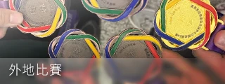 相片集：外地比賽