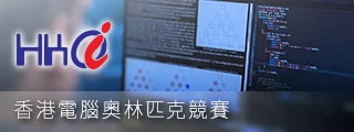 相片集：香港電腦奧林匹克競賽