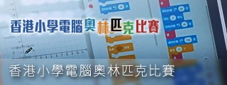 相片集：香港小學電腦奧林匹克比賽