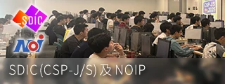 相片集：SDIC (CSP-J/S) 及 NOIP